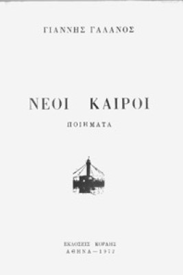 galanos-neoi-kairoi