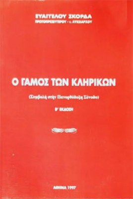 gamos-klirikon