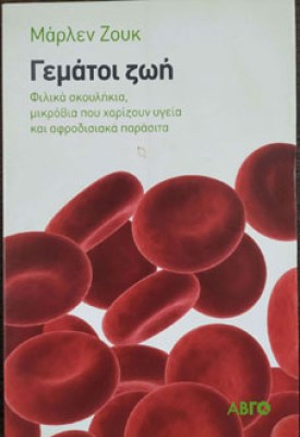 gemati-zoi-filika-skoulikia-mikrovia-pou-charizoun-igia-kai-afrodisiaka-parasita-34764cover