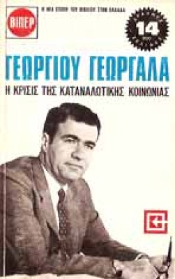 georgalas-katanalot-koinoni