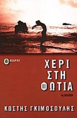gimo-xeri-fotia