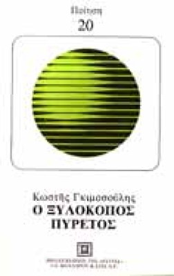 gimos-ksylokopos-p