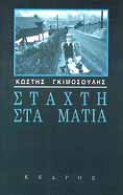 gimos-staxti-matia