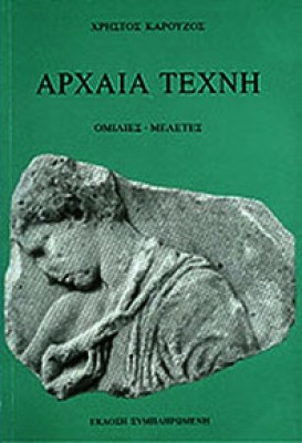 gm-arxaia-ell-texn2