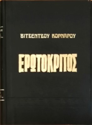 gm-erotokritos