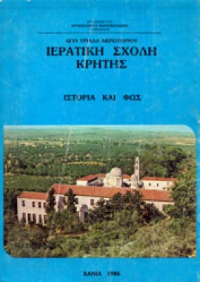 gm-ieratiki-sxoli-kritis