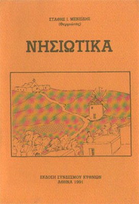 gm-nisiotika
