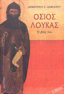gm-osios-loukas