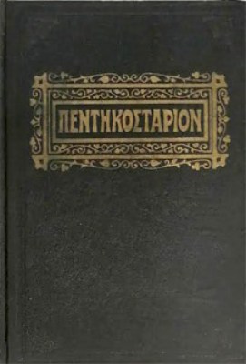 gm-penthkostario