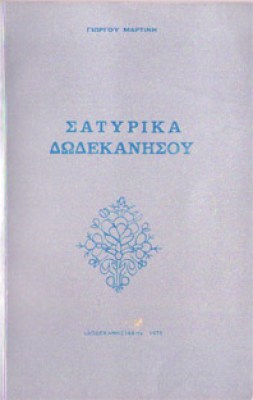 gm-satirika-dodekanhs