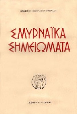 gm-smyrnaiika