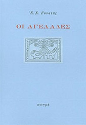 gon-agelades