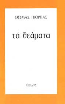 gorpas-theamata