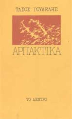 goudelis-arpaxtika