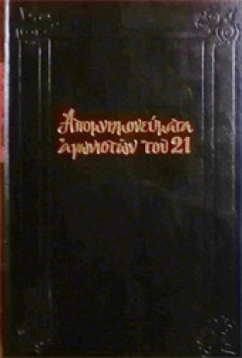 gp-apomnimoneumata218