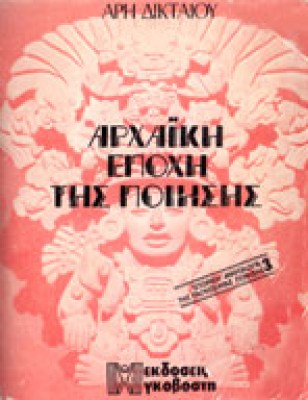 gp-arxaik-epox-poiis