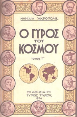 gyros-kosmou