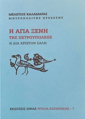 h-agia-ksenh