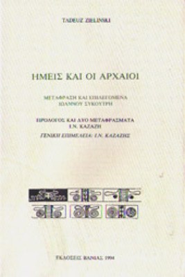 hmeis-arxaioi
