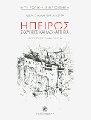 hpeiros-ekklisies