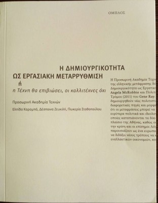 i-dimiourgikotita-os-ergasiaki-metarrithmisi-i-i-techni-tha-epiviosi-i-kallitechnes-ochi-12872cover