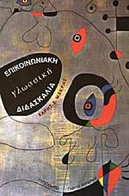 id-epikoinoniaki-glosiki-didask