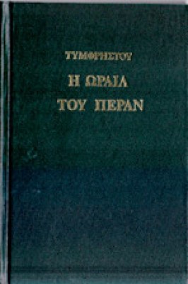 id-oraia-peran