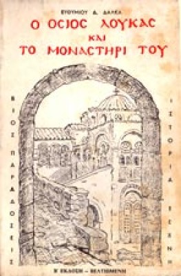 id-osios-loukas