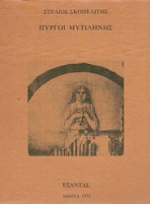 id-pyrgoi-mitil3