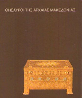 ida-arxaia-macedonia