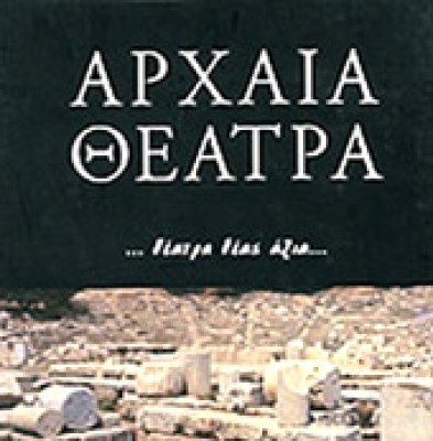 ida-arxaia-theatra