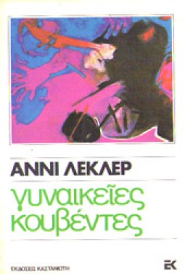 ida-gynakeies-kouventes
