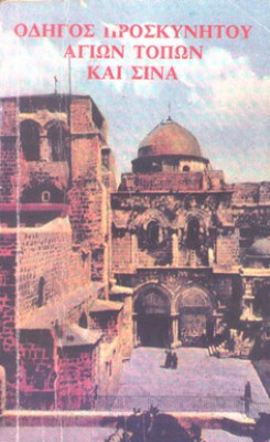 idm-sina-agioi-topoi