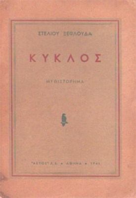 idp-kyklos-xefloudas
