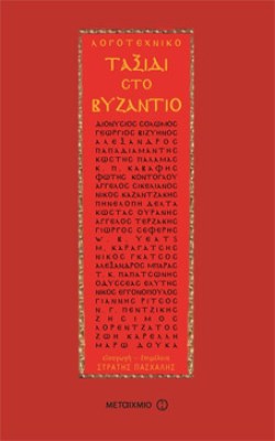 idp-taxidi-vyzantio