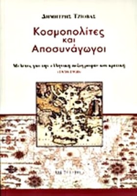 idp-tziovas-kosmopolites