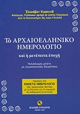 idpk-arxaioell-imerolog