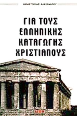 idpk-ell-katag-xristian