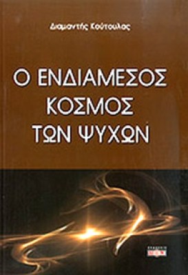idpk-kout-kosmos-psyxon
