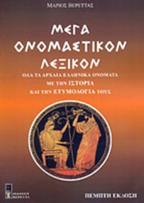 idpk-onomastiko-lexiko