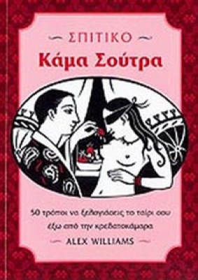 idpk-spitiko-kama-soutra