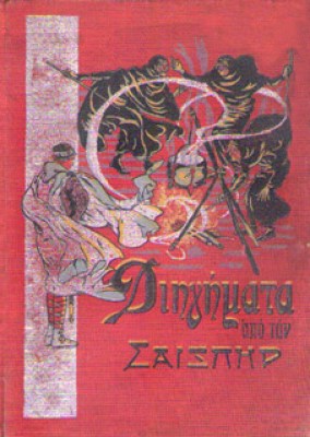 idpp-diigimata-saikspear