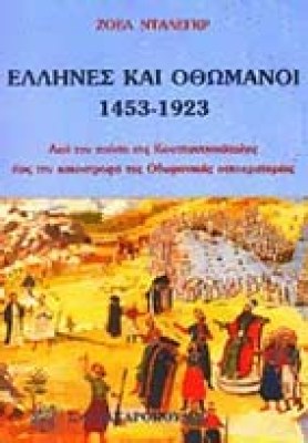 ids-ellines-othomanoi