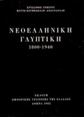 ids-neoell-glyptiki