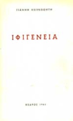 ifigeneia