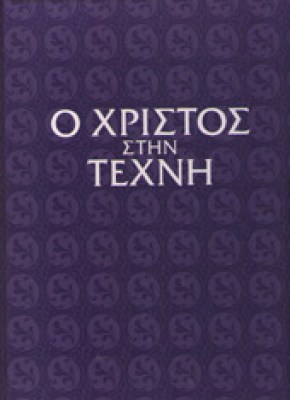 ins-xristos-texni