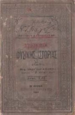 is-fysiki-istoria