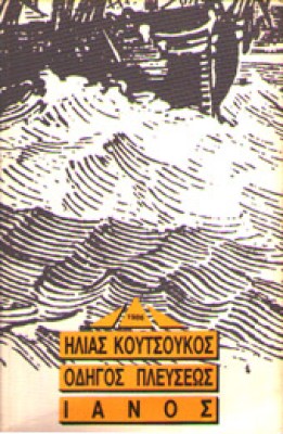 isl-koutsoukos-odig-plefs