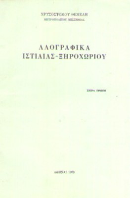 istiaia-laogr-a
