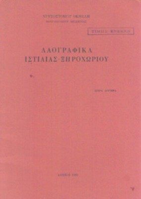 istiaia-laogr-b